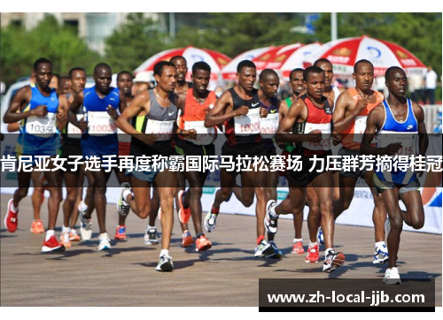肯尼亚女子选手再度称霸国际马拉松赛场 力压群芳摘得桂冠