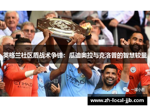 英格兰社区盾战术争锋：瓜迪奥拉与克洛普的智慧较量