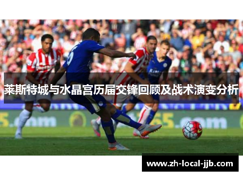 莱斯特城与水晶宫历届交锋回顾及战术演变分析