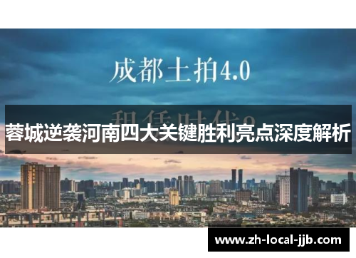 蓉城逆袭河南四大关键胜利亮点深度解析