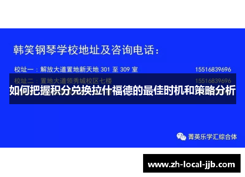 如何把握积分兑换拉什福德的最佳时机和策略分析