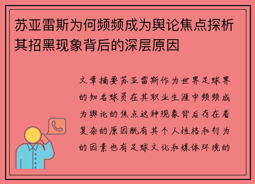 苏亚雷斯为何频频成为舆论焦点探析其招黑现象背后的深层原因