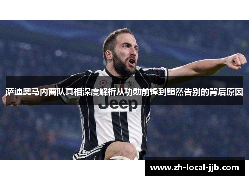 萨迪奥马内离队真相深度解析从功勋前锋到黯然告别的背后原因