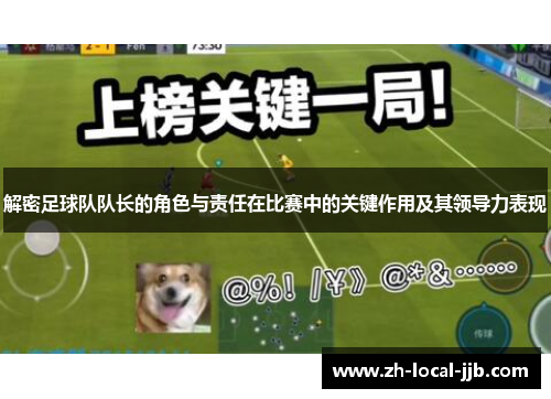 解密足球队队长的角色与责任在比赛中的关键作用及其领导力表现