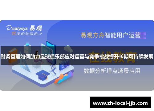 财务管理如何助力足球俱乐部应对运营与竞争挑战提升长期可持续发展