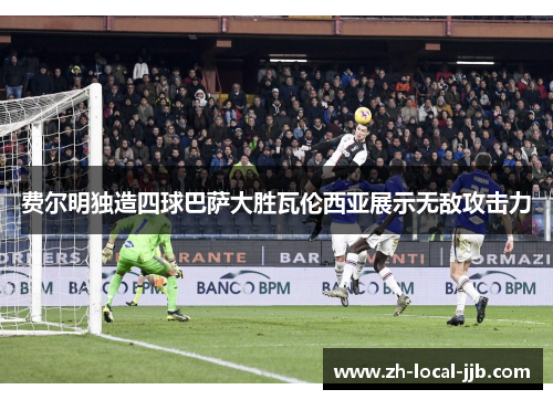 费尔明独造四球巴萨大胜瓦伦西亚展示无敌攻击力