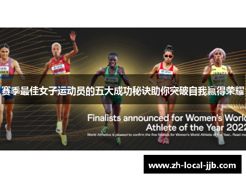 赛季最佳女子运动员的五大成功秘诀助你突破自我赢得荣耀