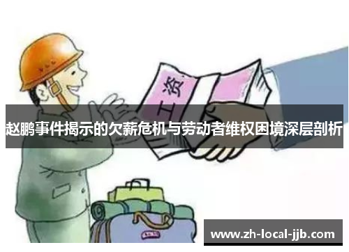 赵鹏事件揭示的欠薪危机与劳动者维权困境深层剖析