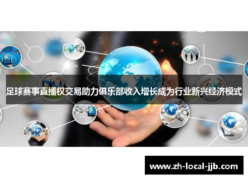 足球赛事直播权交易助力俱乐部收入增长成为行业新兴经济模式