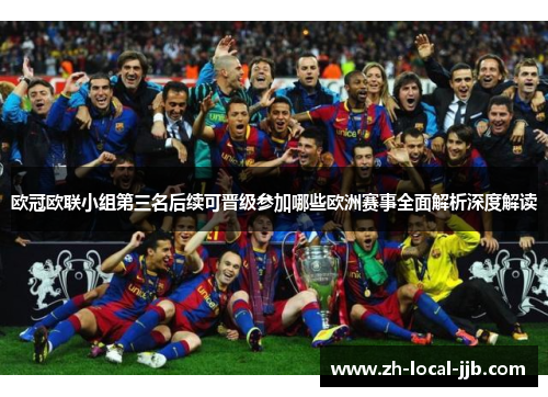 欧冠欧联小组第三名后续可晋级参加哪些欧洲赛事全面解析深度解读