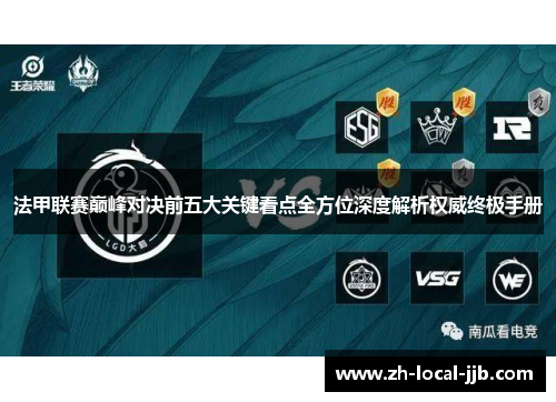 法甲联赛巅峰对决前五大关键看点全方位深度解析权威终极手册