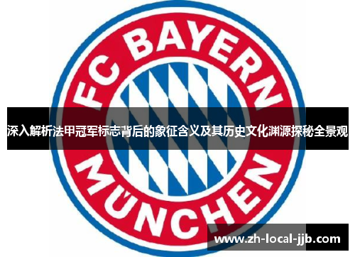 深入解析法甲冠军标志背后的象征含义及其历史文化渊源探秘全景观