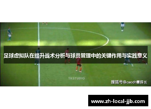 足球虚拟队在提升战术分析与球员管理中的关键作用与实践意义 足球虚拟队在提升战术分析与球员管理中的关键作用与实践意义