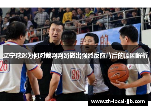 辽宁球迷为何对裁判判罚做出强烈反应背后的原因解析 辽宁球迷为何对裁判判罚做出强烈反应背后的原因解析