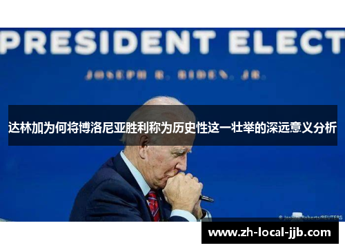 达林加为何将博洛尼亚胜利称为历史性这一壮举的深远意义分析 达林加为何将博洛尼亚胜利称为历史性这一壮举的深远意义分析