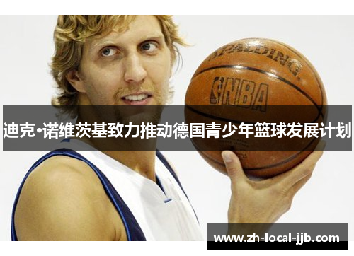 迪克·诺维茨基致力推动德国青少年篮球发展计划