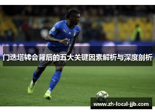 门迭塔转会背后的五大关键因素解析与深度剖析