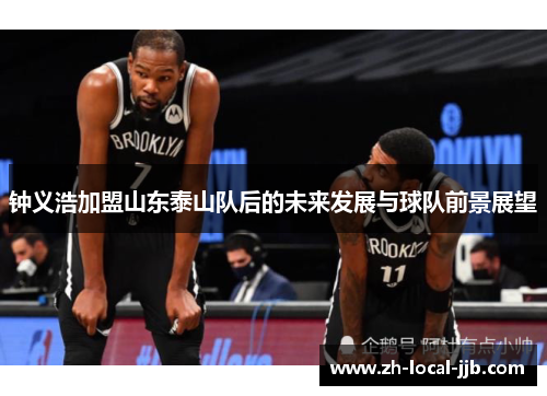 钟义浩加盟山东泰山队后的未来发展与球队前景展望