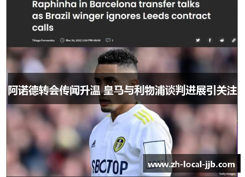 阿诺德转会传闻升温 皇马与利物浦谈判进展引关注