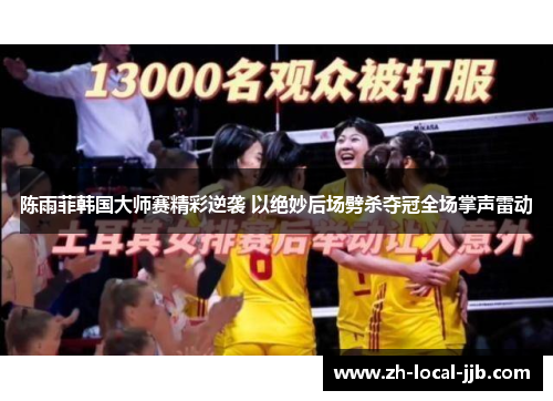 陈雨菲韩国大师赛精彩逆袭 以绝妙后场劈杀夺冠全场掌声雷动