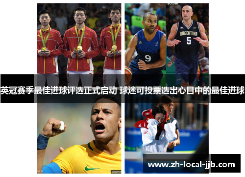 英冠赛季最佳进球评选正式启动 球迷可投票选出心目中的最佳进球