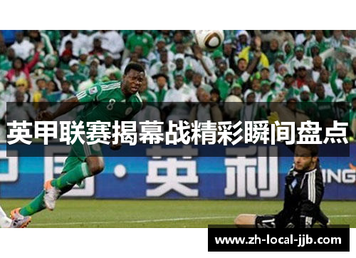 英甲联赛揭幕战精彩瞬间盘点