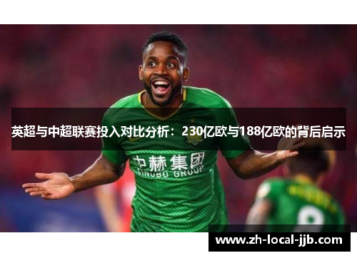 英超与中超联赛投入对比分析：230亿欧与188亿欧的背后启示