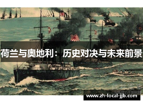 荷兰与奥地利：历史对决与未来前景