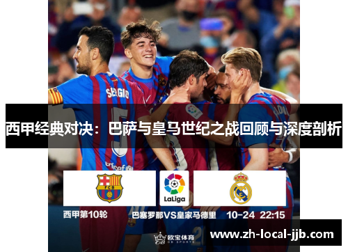 西甲经典对决：巴萨与皇马世纪之战回顾与深度剖析