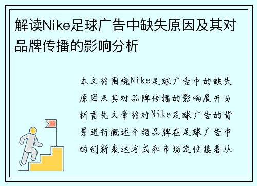解读Nike足球广告中缺失原因及其对品牌传播的影响分析
