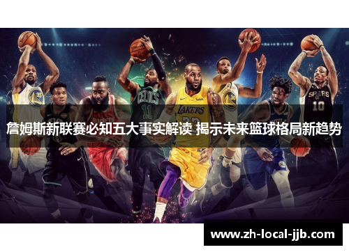 詹姆斯新联赛必知五大事实解读 揭示未来篮球格局新趋势