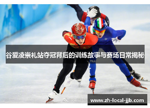 谷爱凌崇礼站夺冠背后的训练故事与赛场日常揭秘