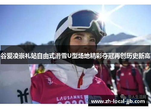 谷爱凌崇礼站自由式滑雪U型场地精彩夺冠再创历史新高