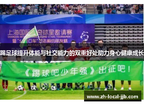 踢足球提升体能与社交能力的双重好处助力身心健康成长