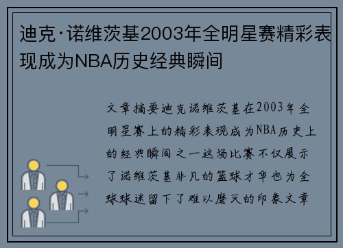 迪克·诺维茨基2003年全明星赛精彩表现成为NBA历史经典瞬间