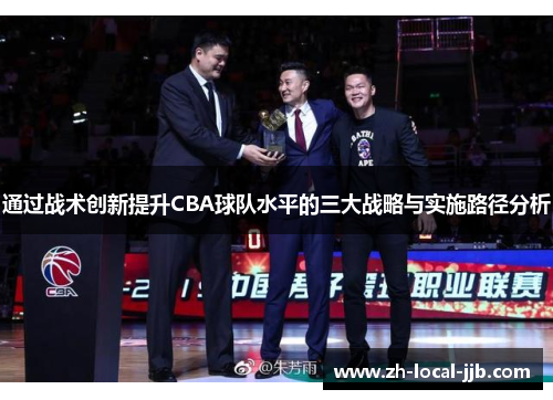 通过战术创新提升CBA球队水平的三大战略与实施路径分析