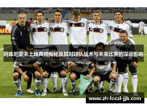 阿库尼亚未上场真相揭秘及其对球队战术与未来比赛的深远影响