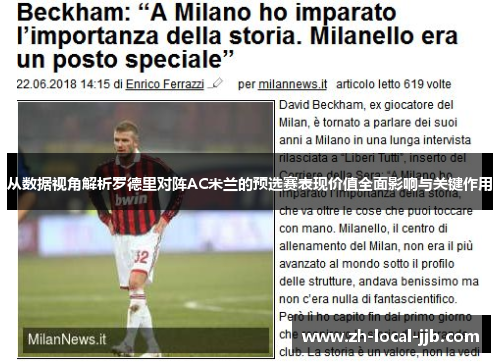 从数据视角解析罗德里对阵AC米兰的预选赛表现价值全面影响与关键作用