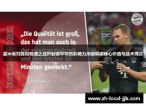 基米希对阵利物浦之战折射德甲攻防影响力深度解读核心价值与战术博弈 基米希对阵利物浦之战折射德甲攻防影响力深度解读核心价值与战术博弈
