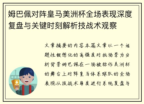 姆巴佩对阵皇马美洲杯全场表现深度复盘与关键时刻解析技战术观察