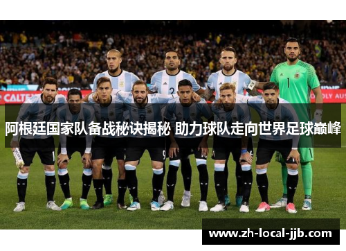 阿根廷国家队备战秘诀揭秘 助力球队走向世界足球巅峰