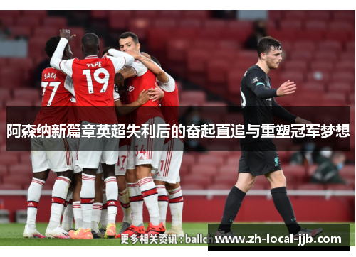 阿森纳新篇章英超失利后的奋起直追与重塑冠军梦想