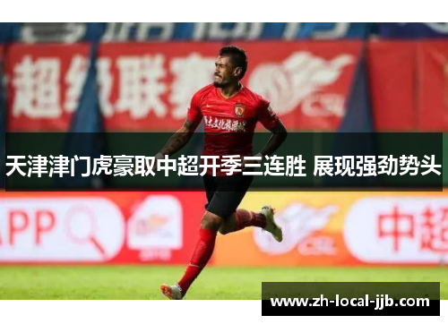 天津津门虎豪取中超开季三连胜 展现强劲势头