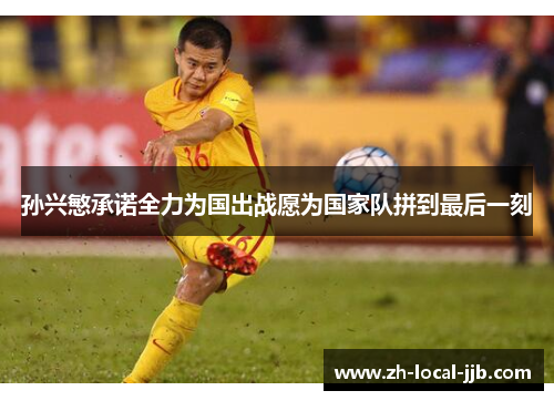 孙兴慜承诺全力为国出战愿为国家队拼到最后一刻 孙兴慜承诺全力为国出战愿为国家队拼到最后一刻