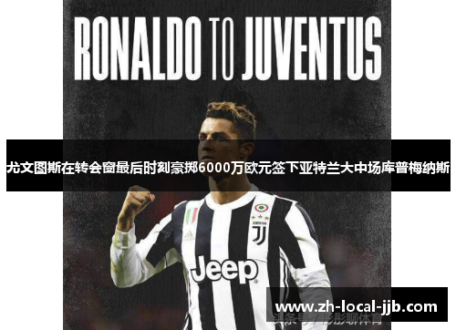 尤文图斯在转会窗最后时刻豪掷6000万欧元签下亚特兰大中场库普梅纳斯 尤文图斯在转会窗最后时刻豪掷6000万欧元签下亚特兰大中场库普梅纳斯
