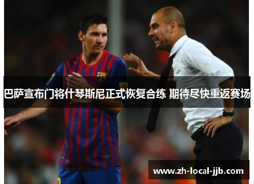 巴萨宣布门将什琴斯尼正式恢复合练 期待尽快重返赛场 巴萨宣布门将什琴斯尼正式恢复合练 期待尽快重返赛场