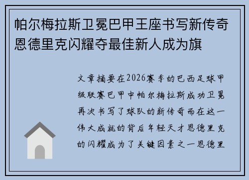 帕尔梅拉斯卫冕巴甲王座书写新传奇恩德里克闪耀夺最佳新人成为旗 帕尔梅拉斯卫冕巴甲王座书写新传奇恩德里克闪耀夺最佳新人成为旗