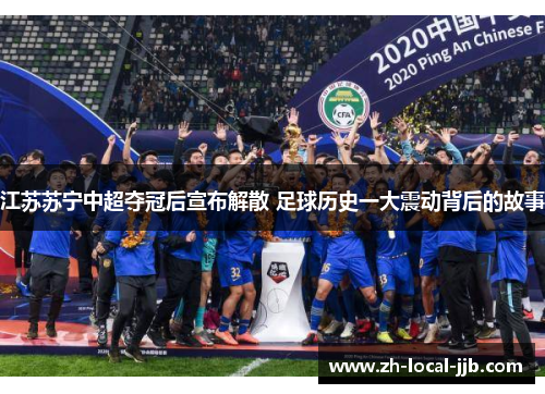 江苏苏宁中超夺冠后宣布解散 足球历史一大震动背后的故事