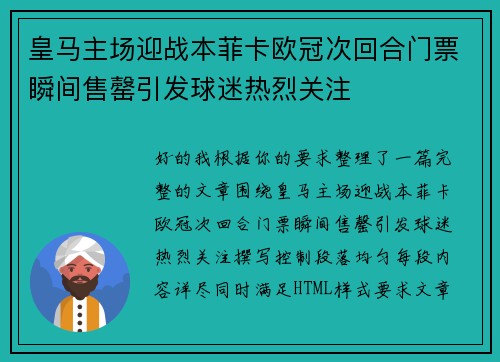 皇马主场迎战本菲卡欧冠次回合门票瞬间售罄引发球迷热烈关注 皇马主场迎战本菲卡欧冠次回合门票瞬间售罄引发球迷热烈关注