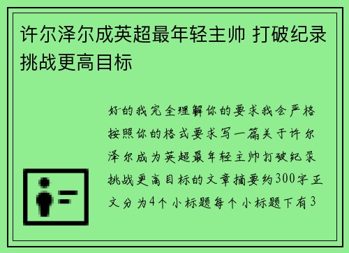 许尔泽尔成英超最年轻主帅 打破纪录挑战更高目标